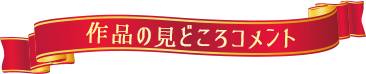 作品の見どころコメント