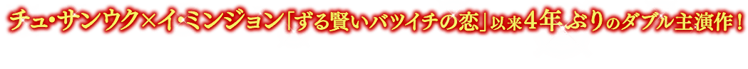 チュ・サンウク×イ・ミンジョン「ずる賢いバツイチの恋」以来4年ぶりのダブル主演作！