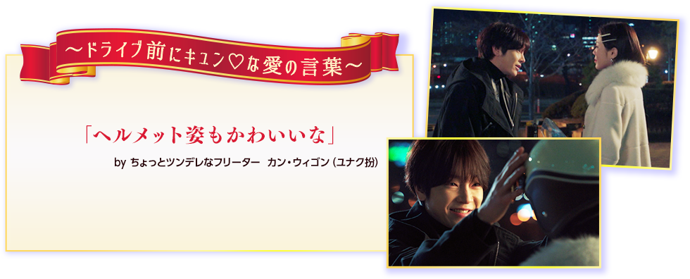 〜ドライブ前にキュン♡な愛の言葉〜「ヘルメット姿もかわいいな」