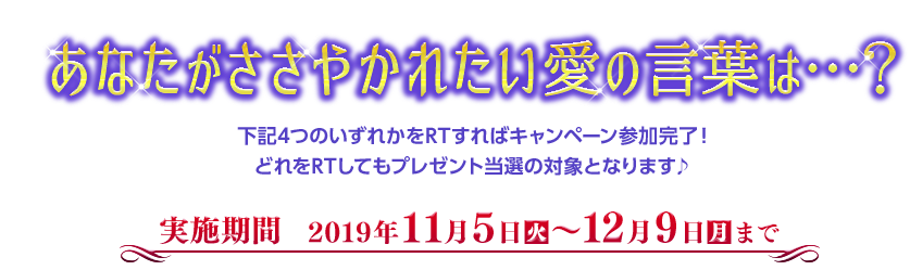 あなたがささやかれたい愛の言葉は…？下記4つのいずれかをRTすればキャンペーン参加完了！どれをRTしてもプレゼント当選の対象となります♪