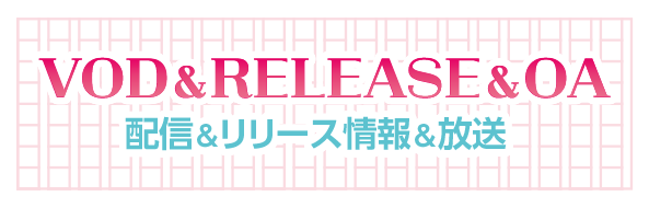 配信＆RELEASE&OA