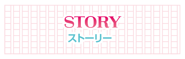 STORY ストーリー