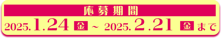 キャンペーン期間：2025.1.24（金）～2025.2.21（金）まで