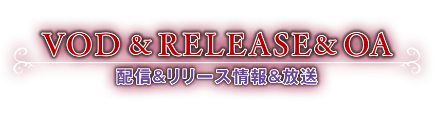 配信・リリース・放送