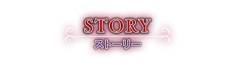 STORY ストーリー