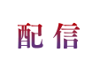 配信