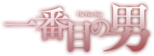 「一番目の男」