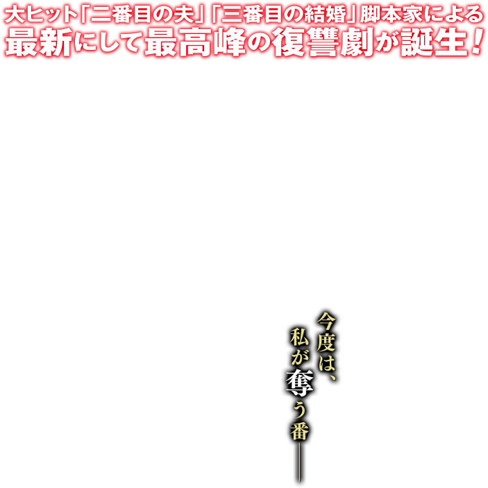 今度は、私が奪う番――