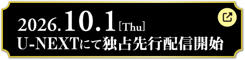 2026.10.1 [Thu] U-NEXTにて独占先行配信開始