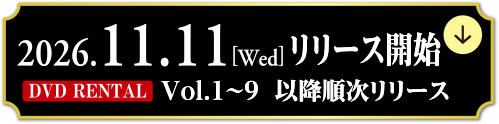 2026.11.11 [Wed] リリース開始 DVD RENTAL Vol.1〜9、以降順次リリース