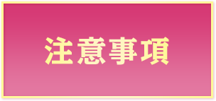 注意事項
