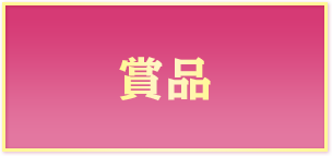 賞品
