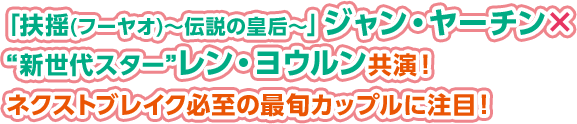 「扶揺(フーヤオ)～伝説の皇后～」ジャン・ヤーチン×“新世代スター”レン・ヨウルン共演！ネクストブレイク必至の最旬カップルに注目！