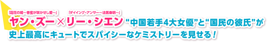 「霜花の姫～香蜜が咲かせし愛～」ヤン・ズー×「ダイイング・アンサー～法医秦明～」リー・シエン、“中国若手4大女優”と“国民の彼氏”が史上最高にキュートでスパイシーなケミストリーを見せる！