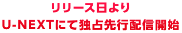 リリース日よりU-NEXTにて独占先行配信開始