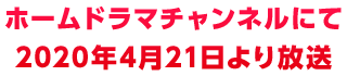 ホームドラマチャンネルにて2020年4月21日より放送