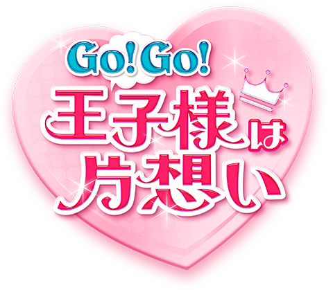 Ｇｏ！Ｇｏ！王子様は片想い