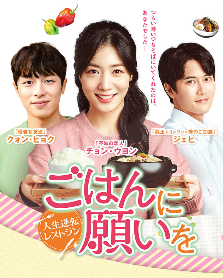 ごはんに願いを～人生逆転レストラン～」公式サイト