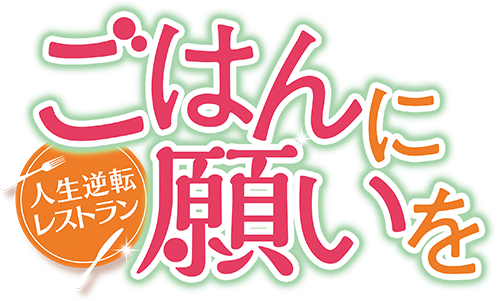 ごはんに願いを～人生逆転レストラン～