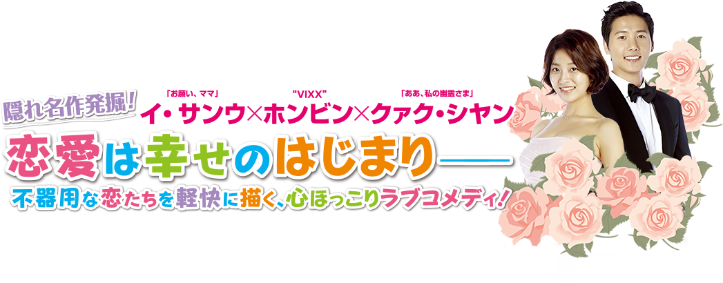 隠れ名作発掘！「お願い、ママ」イ・サンウ×"VIXX"ホンビン×「ああ、私の幽霊さま」クァク・シヤン 恋愛は幸せのはじまり—— 不器用な恋たちを軽快に描く、心ほっこりラブコメディ！