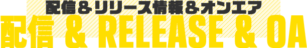 配信＆リリース&OA情報