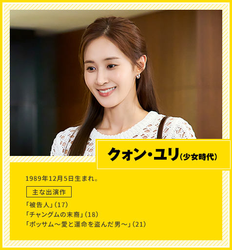 チョン・イル　1987年9月9日生まれ。　主な出演作「シンデレラと4人の騎士＜ナイト＞」（16）、「ヘチ 王座への道」（19）、「ポッサム～愛と運命を盗んだ男～」（21）