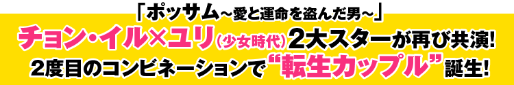 「ポッサム～愛と運命を盗んだ男～」チョン・イル×ユリ（少女時代）2大スターが再び共演！ 2度目のコンビネーションで“転生カップル”誕生！