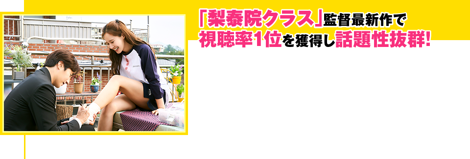 「梨泰院クラス」監督最新作で視聴率1位を獲得し話題性抜群！