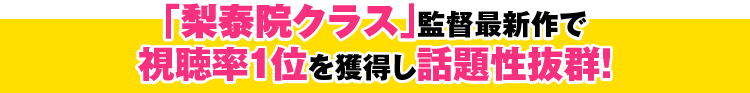 「梨泰院クラス」監督最新作で視聴率1位を獲得し話題性抜群！