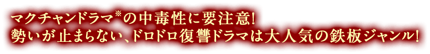 マクチャンドラマ※の中毒性に要注意！ 勢いが止まらない、ドロドロ復讐ドラマは大人気の鉄板ジャンル！