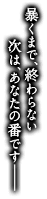 暴くまで、終わらない 次は、あなたの番です−