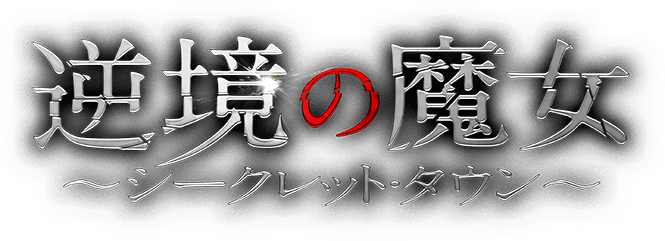 逆境の魔女～シークレット・タウン～