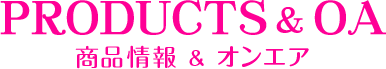 商品情報&オンエア