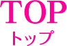 トップ