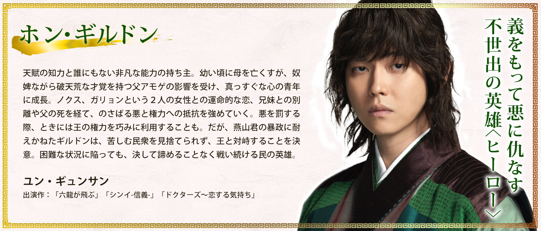 ホン・ギルドン/ユン・ギュンサン