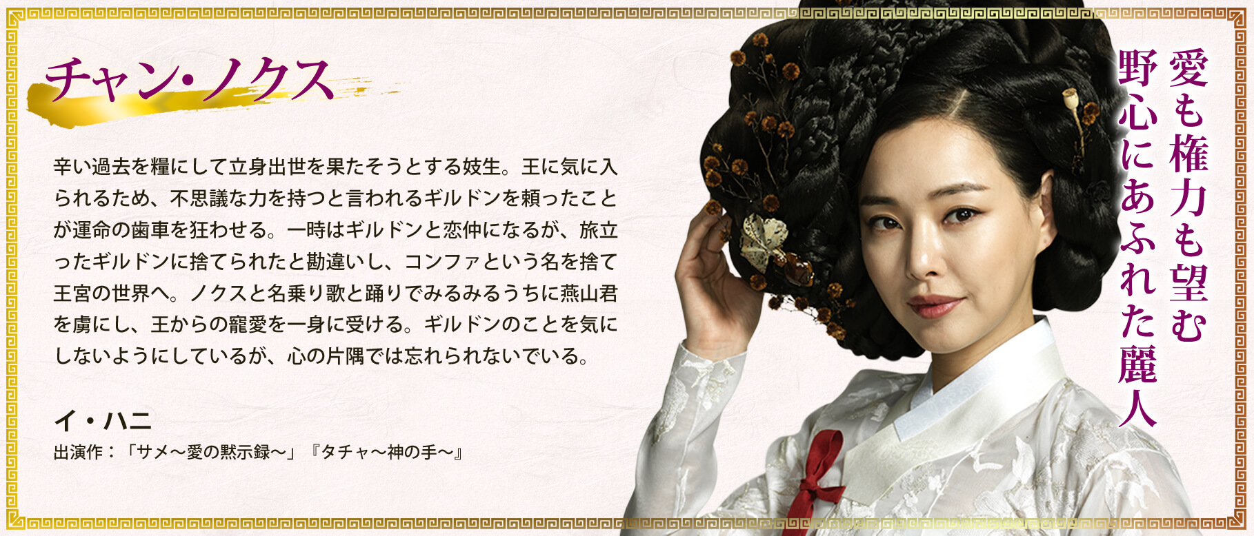 チャン・ノクス/イ・ハニ