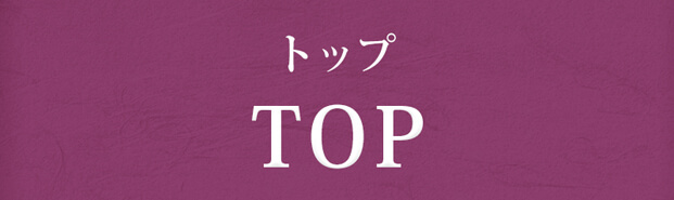 TOP(トップ)