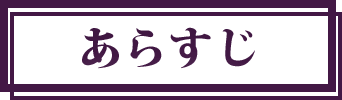 あらすじ