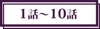 1話〜10話