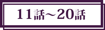 11話〜20話