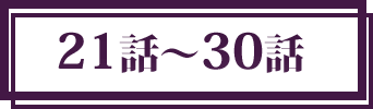 21話〜30話