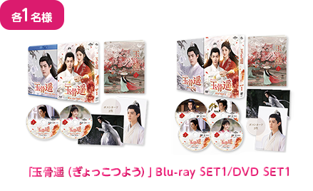 キャンペーン賞品：「玉骨遥（ぎょっこつよう）」Blu-ray SET1/DVD SET1