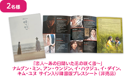 「恋人～あの日聞いた花の咲く音〜」ナムグン・ミン、アン・ウンジン、イ・ハクジュ、イ・ダイン、キム・ユヌ サイン入り韓国版プレスシート（非売品）