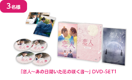 キャンペーン賞品：恋人～あの日聞いた花の咲く音〜」DVD-SET1画像