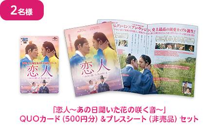 キャンペーン賞品：「恋人～あの日聞いた花の咲く音〜」QUOカード（500円分）＆プレスシート（非売品）セット画像