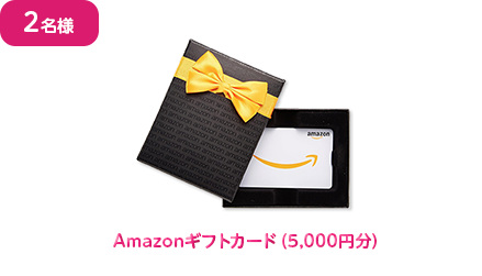 キャンペーン賞品：Amazonギフトカード（5,000円分）画像