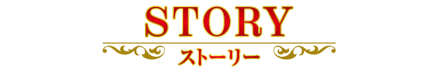 STORY ストーリー