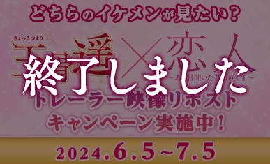 玉骨遥 Blu-ray＆DVDリリース記念!お気に入りシーンリポストキャンペーン実施中！オリジナルグッズほか豪華賞品が当たる！　応募期間は2024.5.15（水）から6.17（月）まで！ 詳細はこちらをクリック！