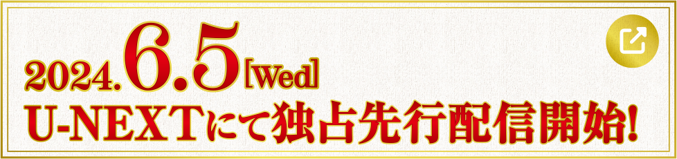 2024.6.5[Wed] U-NEXTにて独占先行配信開始