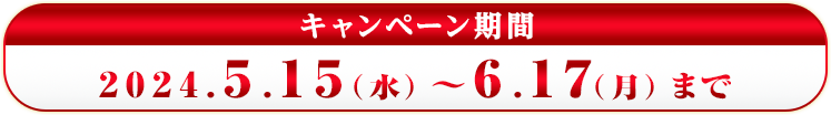 応募期間：2024.5.15（水）～6.17（月）まで　SP表示